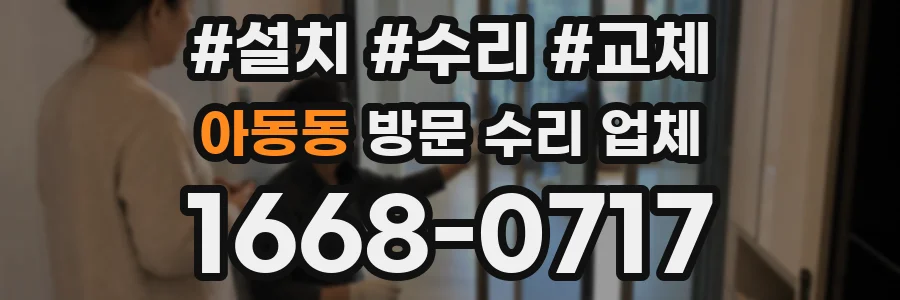 아동동 방문 수리 업체