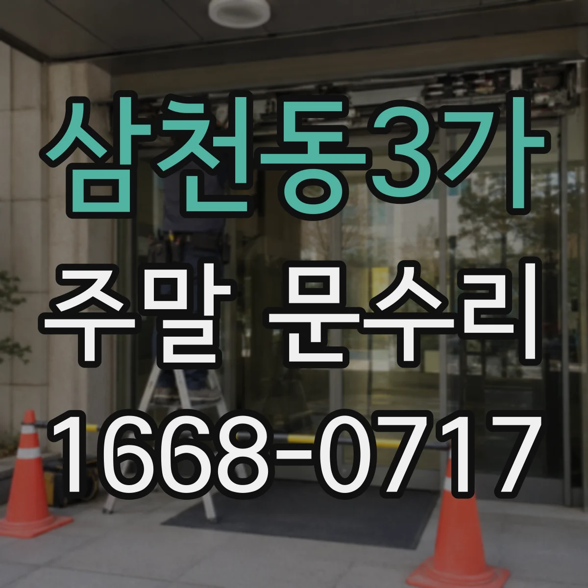 삼천동3가 주말 문수리
