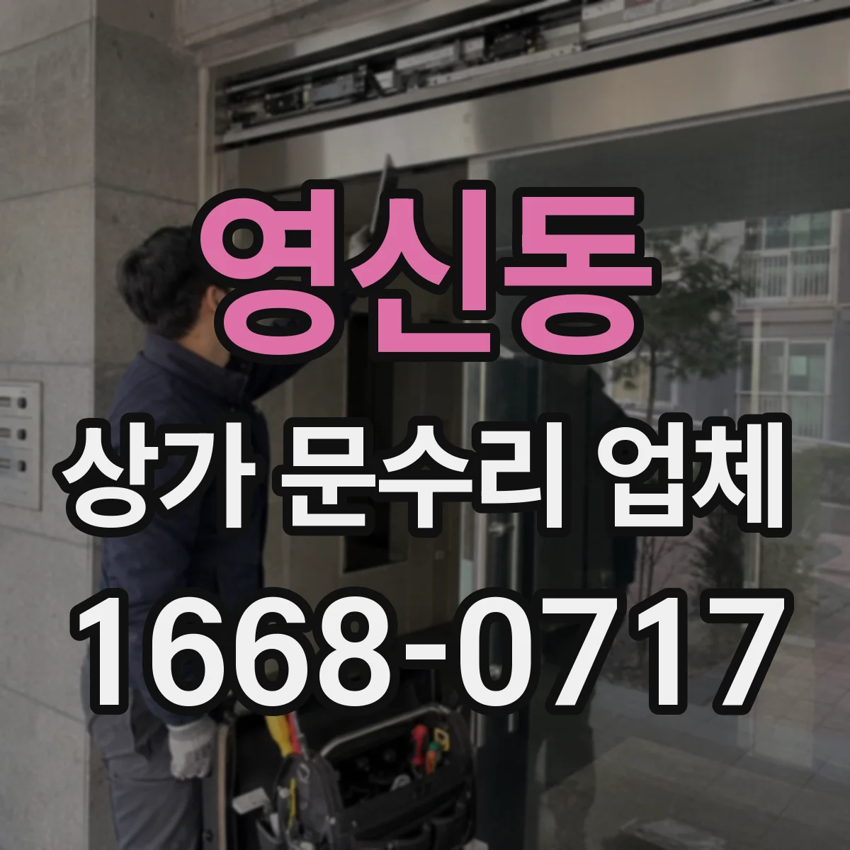 영신동 상가 문수리 업체