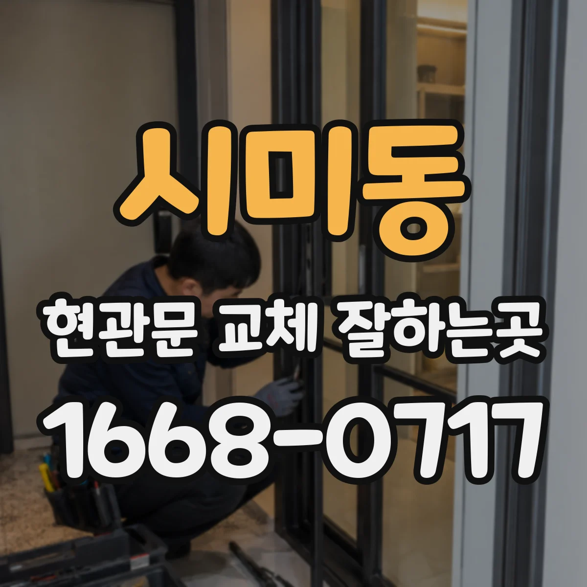 시미동 현관문 교체 잘하는곳