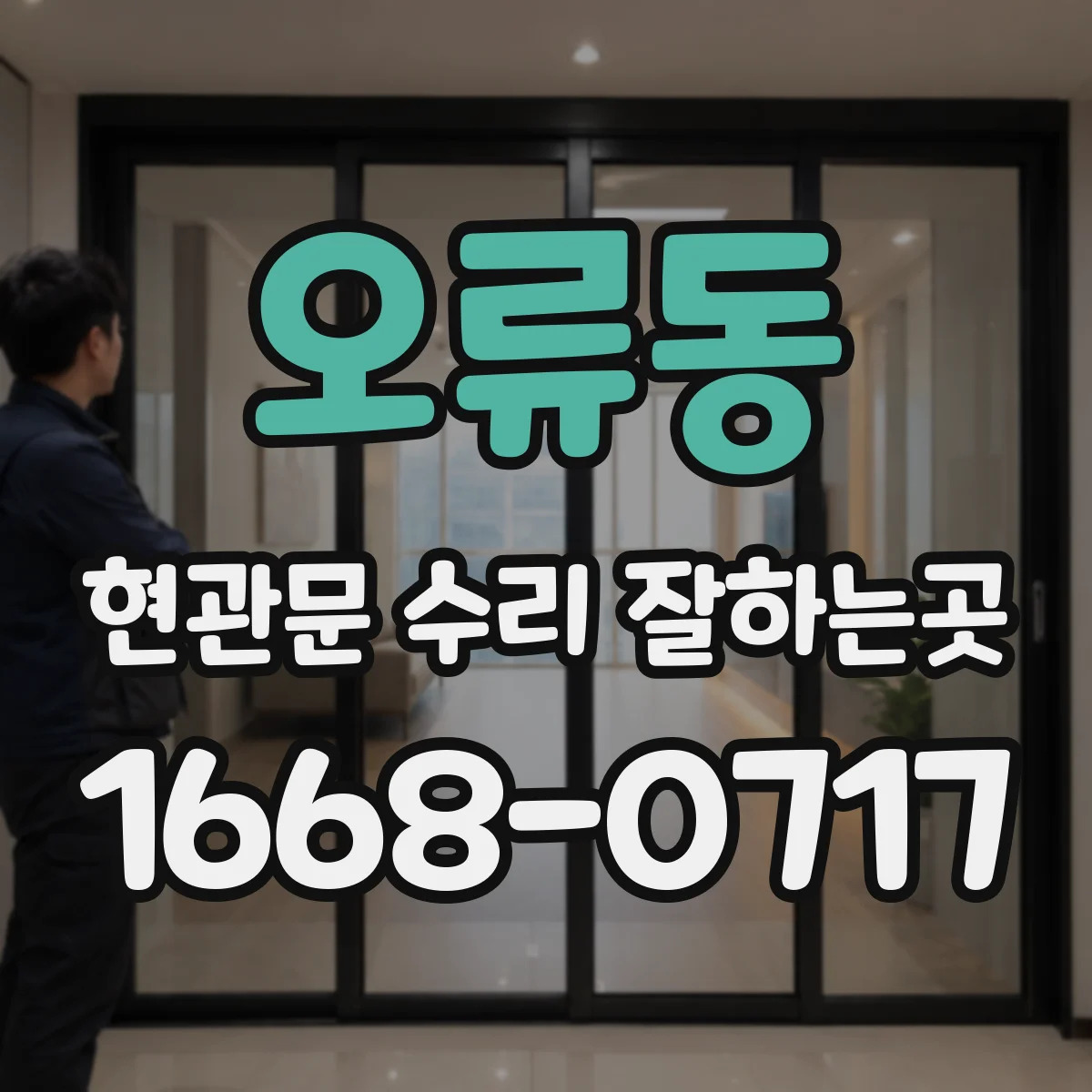 오류동 현관문 수리 잘하는곳