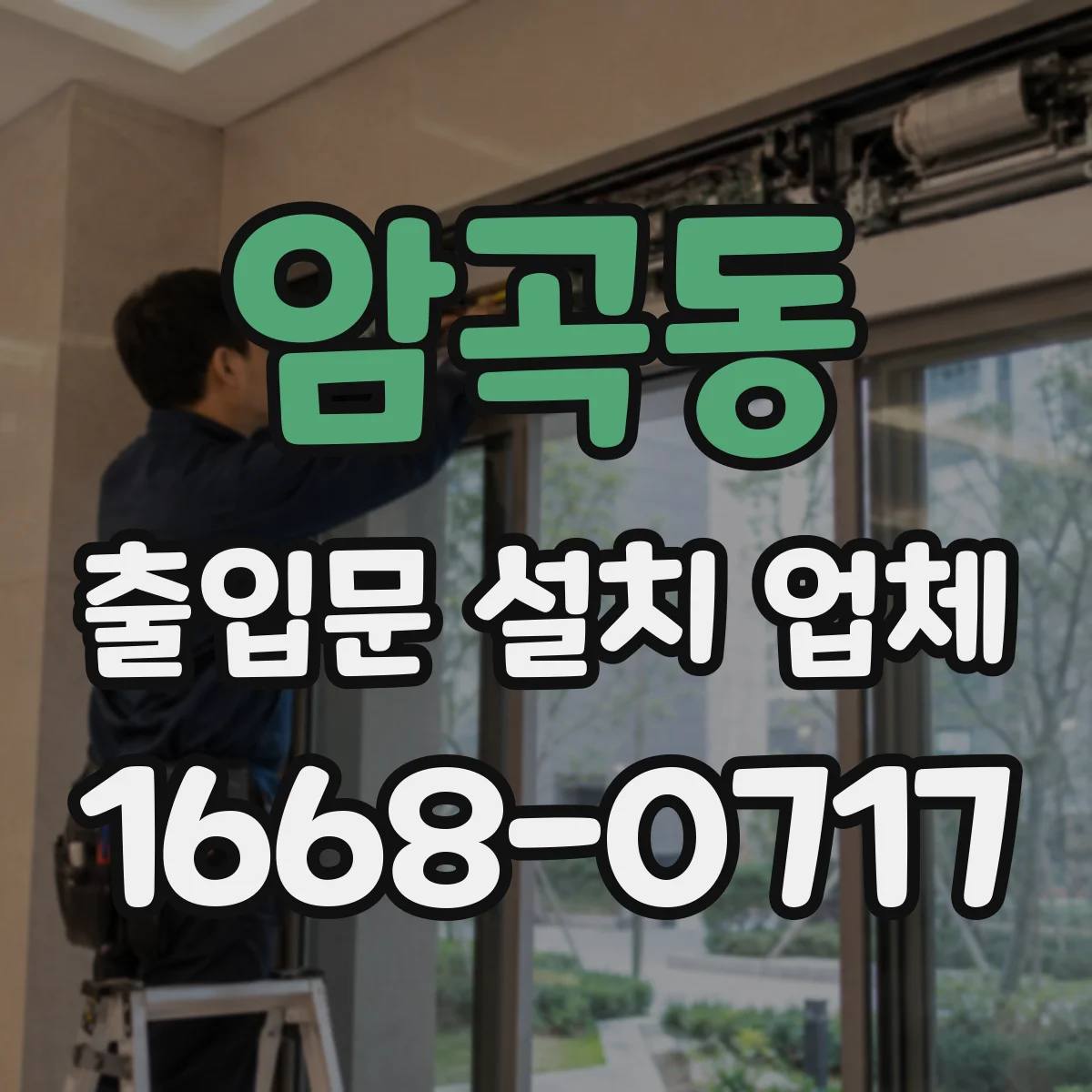 암곡동 출입문 설치 업체