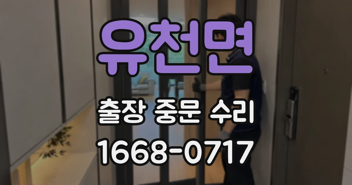 유천면 출장 중문 수리