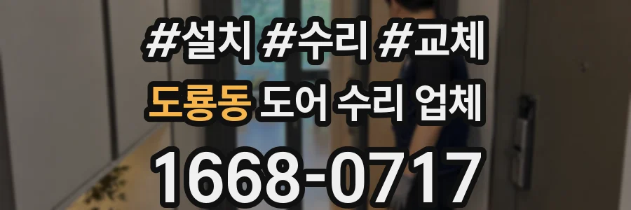 도룡동 도어 수리 업체