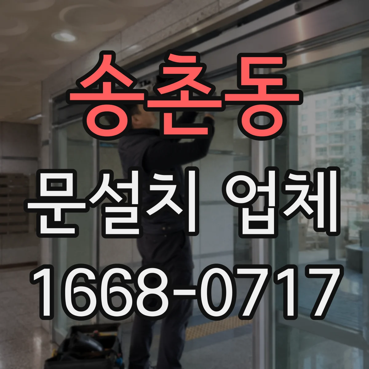 송촌동 문설치 업체
