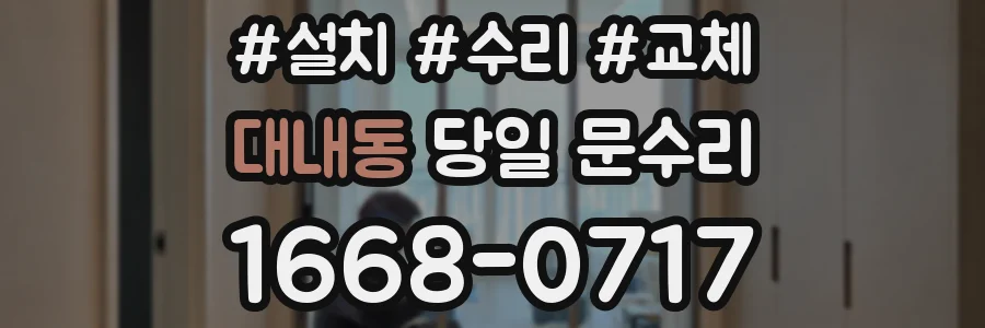 대내동 당일 문수리