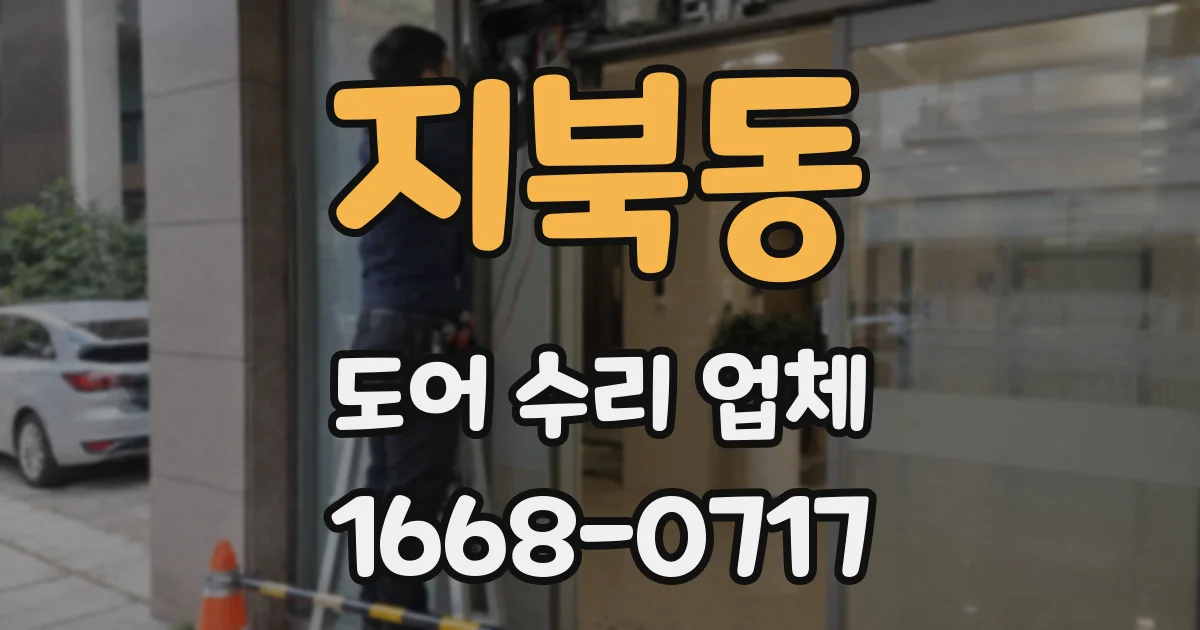지북동 도어 수리 업체