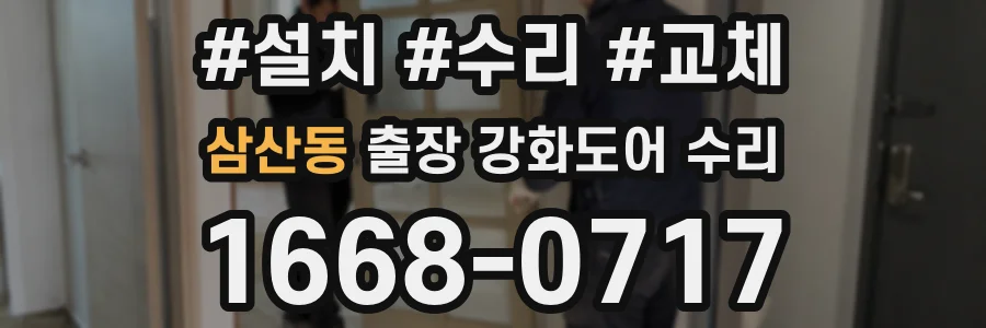 삼산동 출장 강화도어 수리