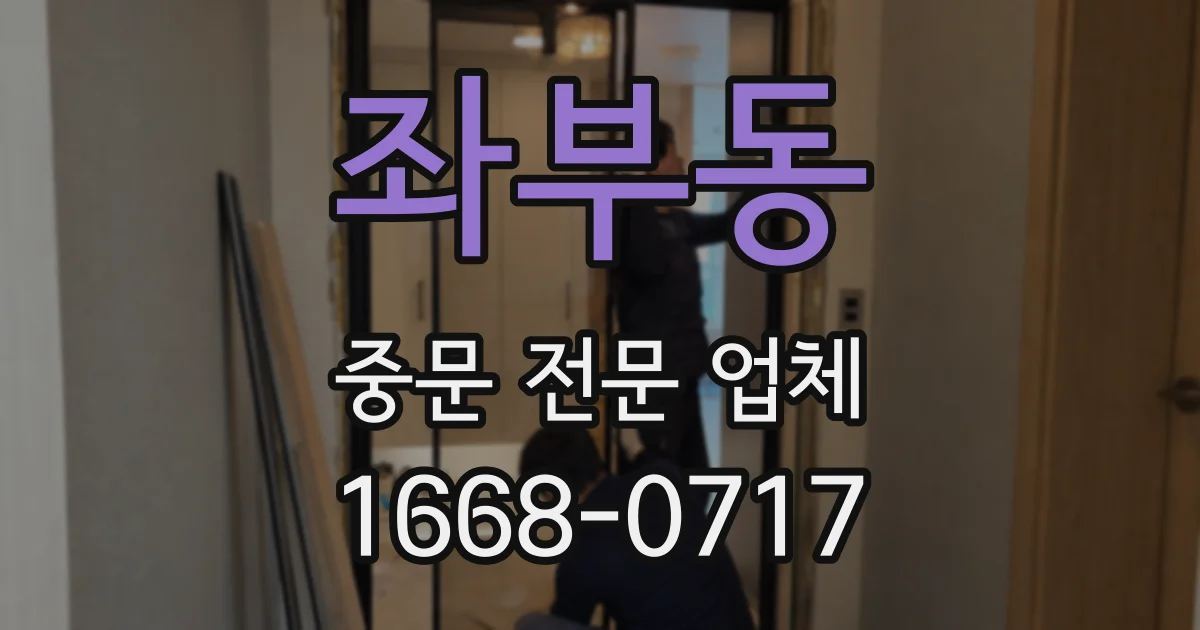 좌부동 중문 전문 업체