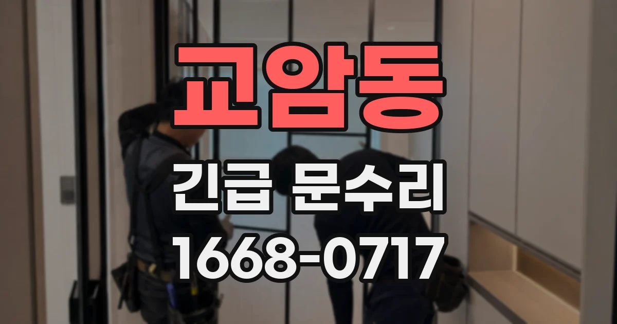교암동 긴급 문수리