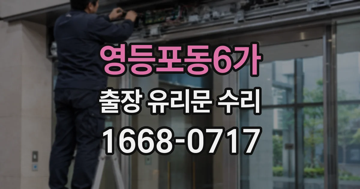 영등포동6가 출장 유리문 수리