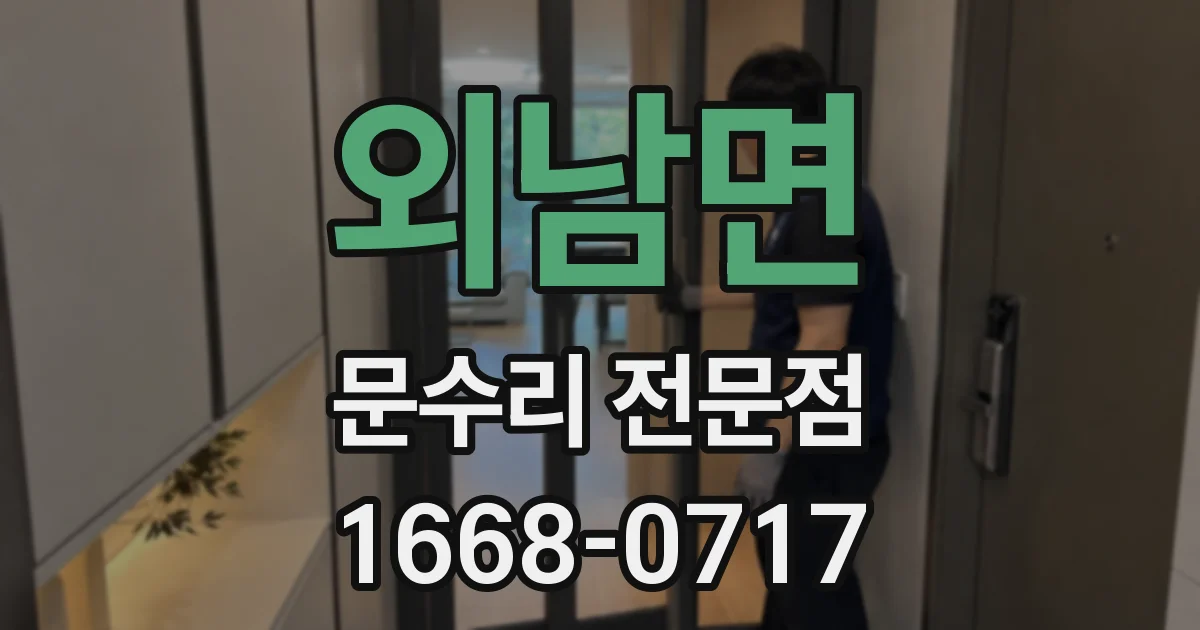 외남면 문수리 전문점