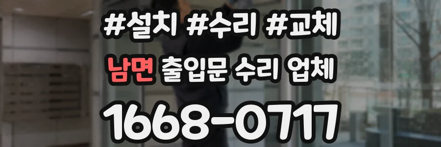 남면 출입문 수리 업체