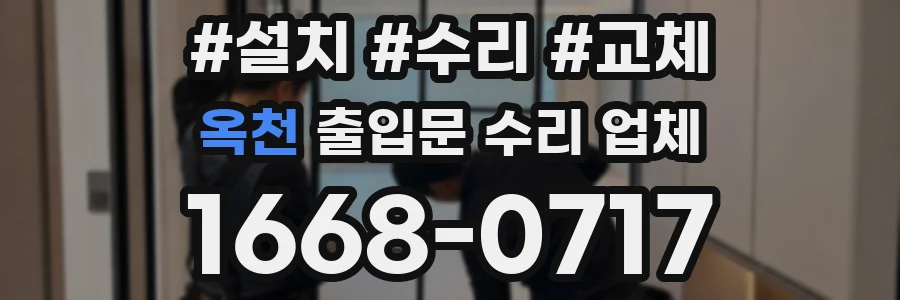 옥천 출입문 수리 업체