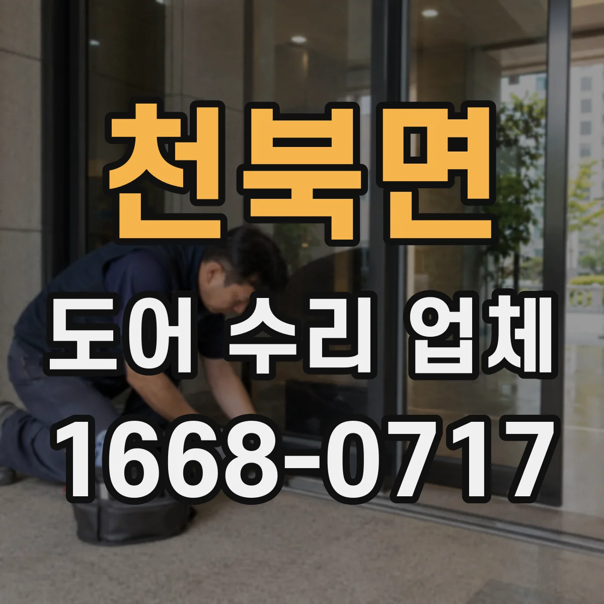 천북면 도어 수리 업체