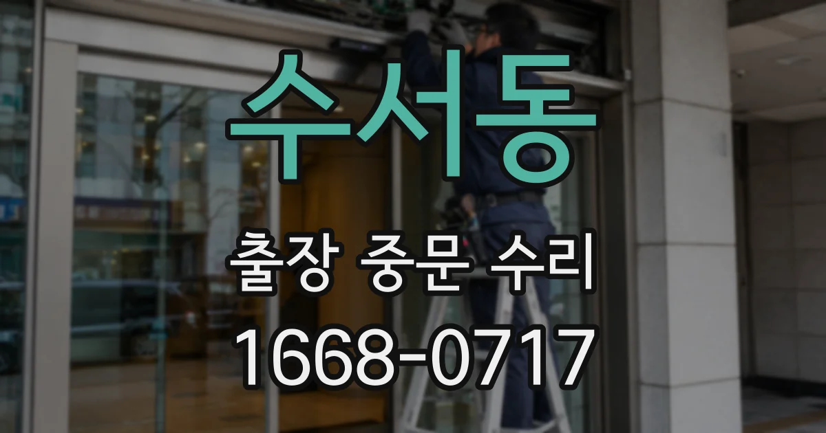수서동 출장 중문 수리