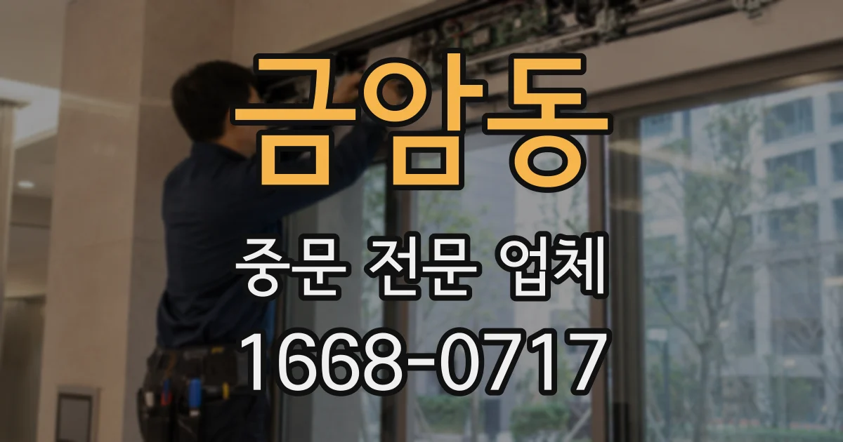 금암동 중문 전문 업체