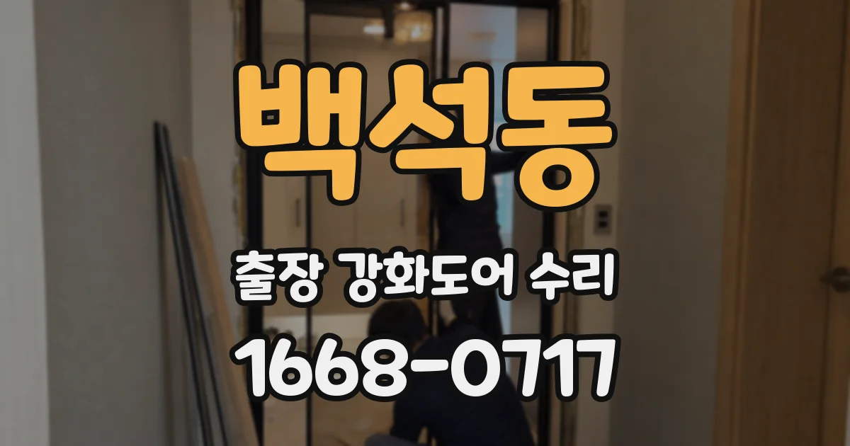 백석동 출장 강화도어 수리