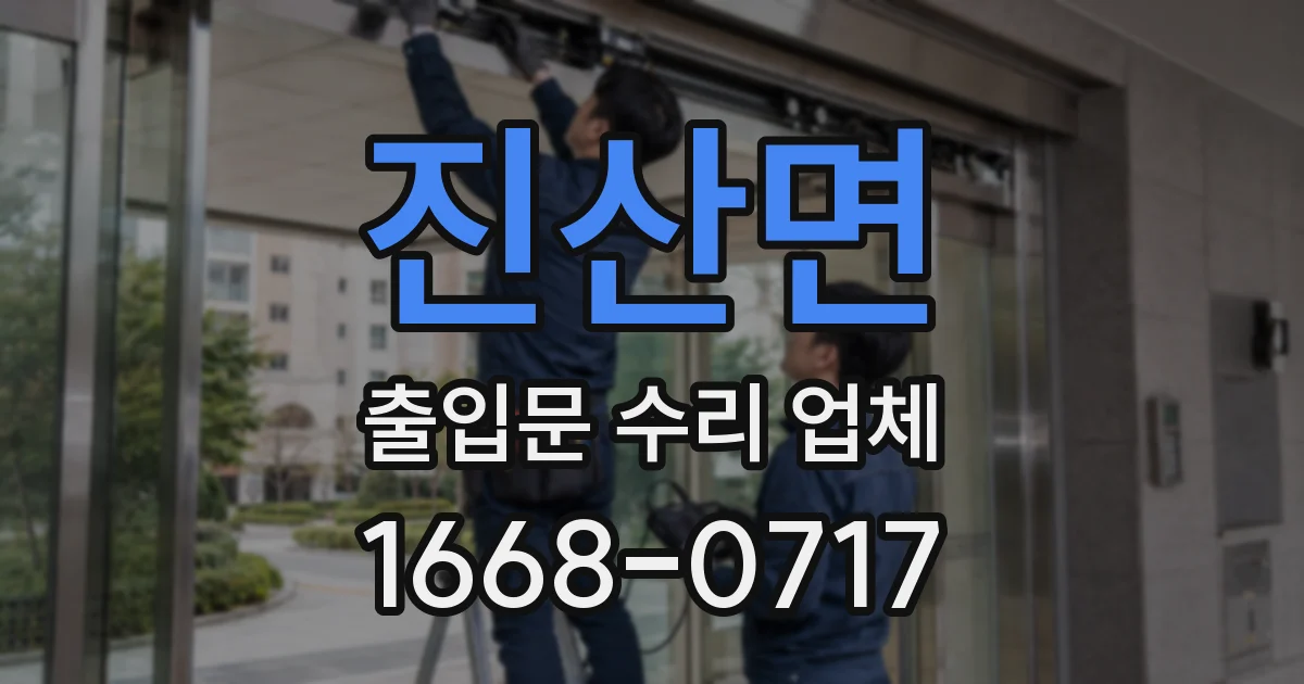 진산면 출입문 수리 업체