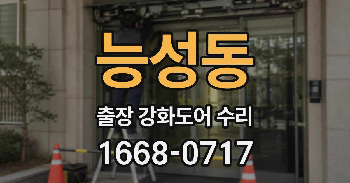 능성동 출장 강화도어 수리