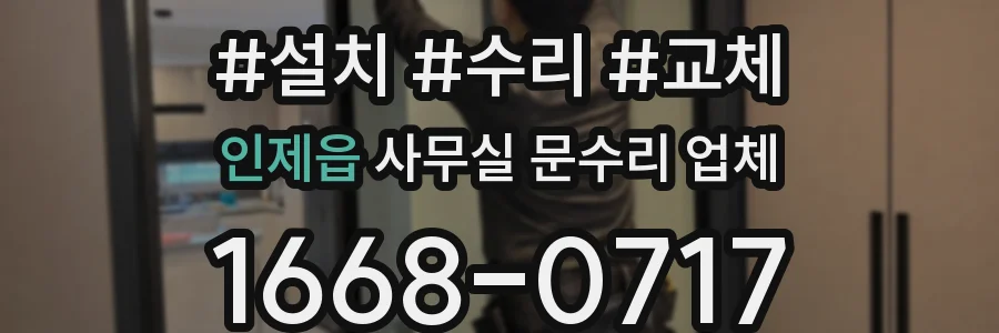 인제읍 사무실 문수리 업체