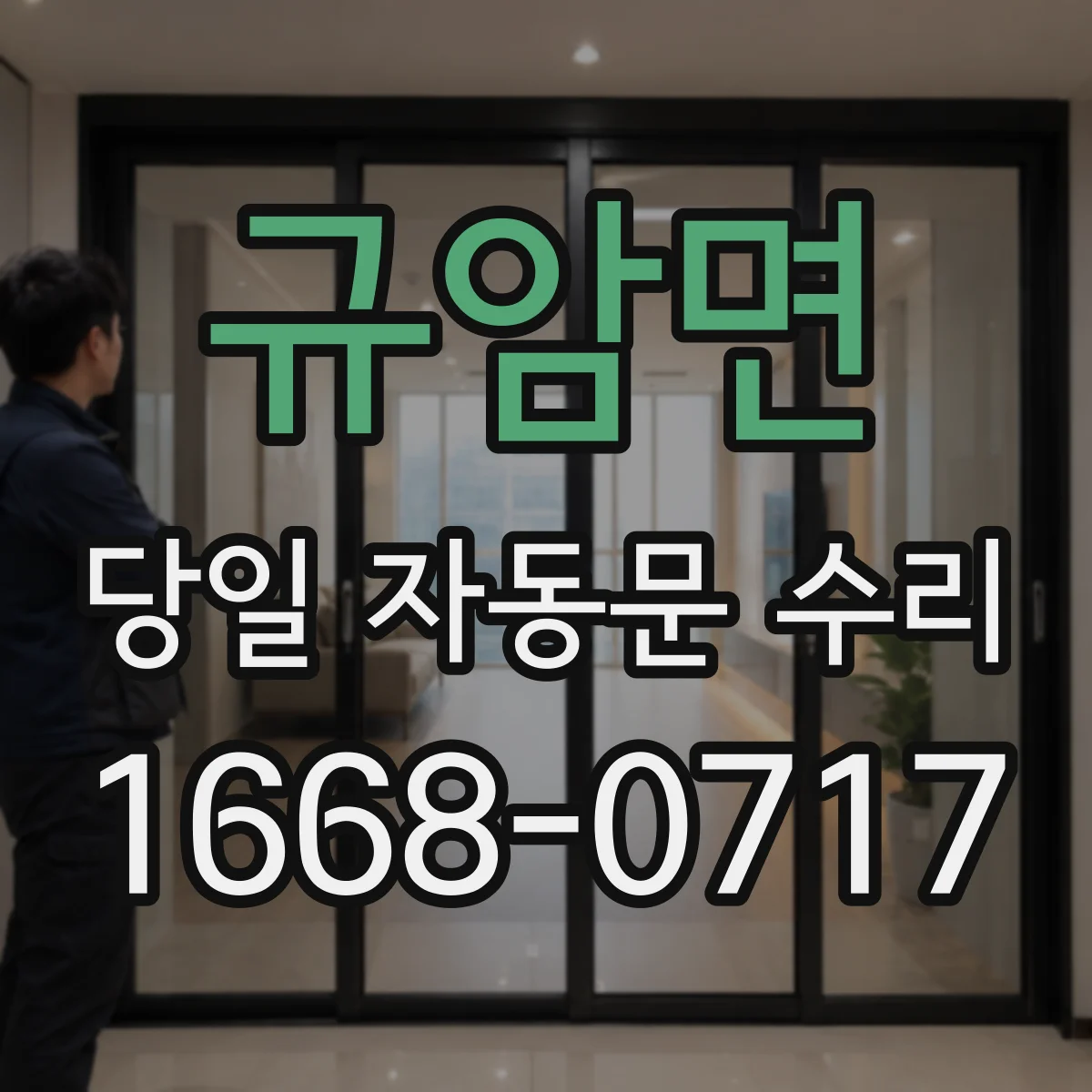 규암면 당일 자동문 수리