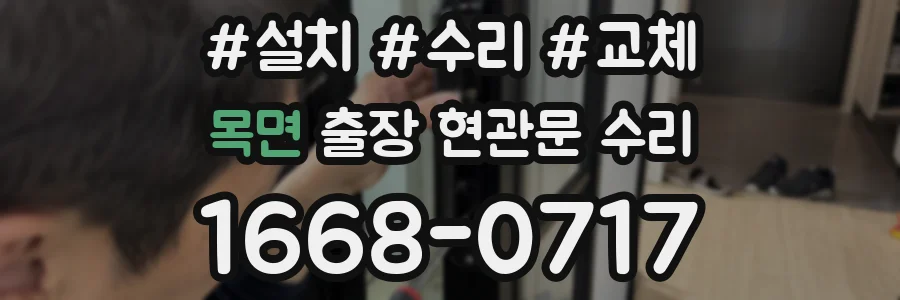 목면 출장 현관문 수리