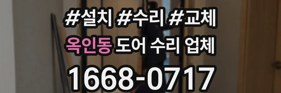 옥인동 도어 수리 업체