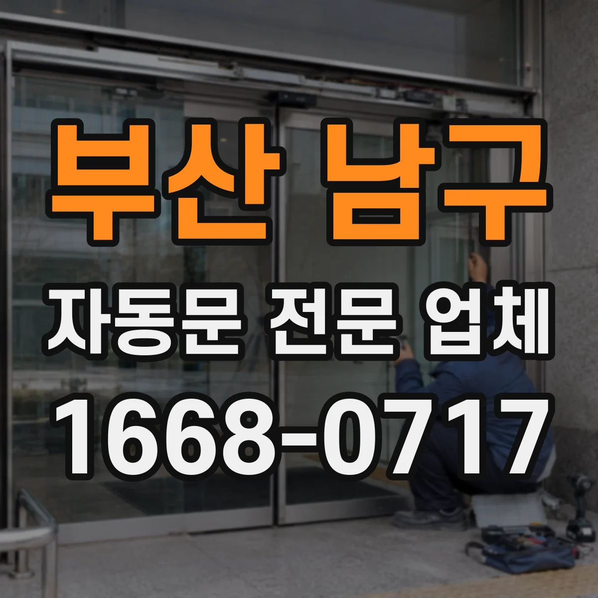 부산 남구 자동문 전문 업체