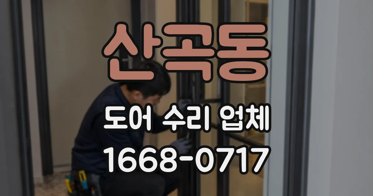 산곡동 도어 수리 업체