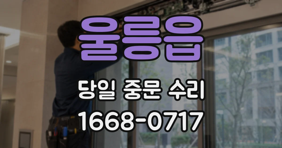 울릉읍 당일 중문 수리