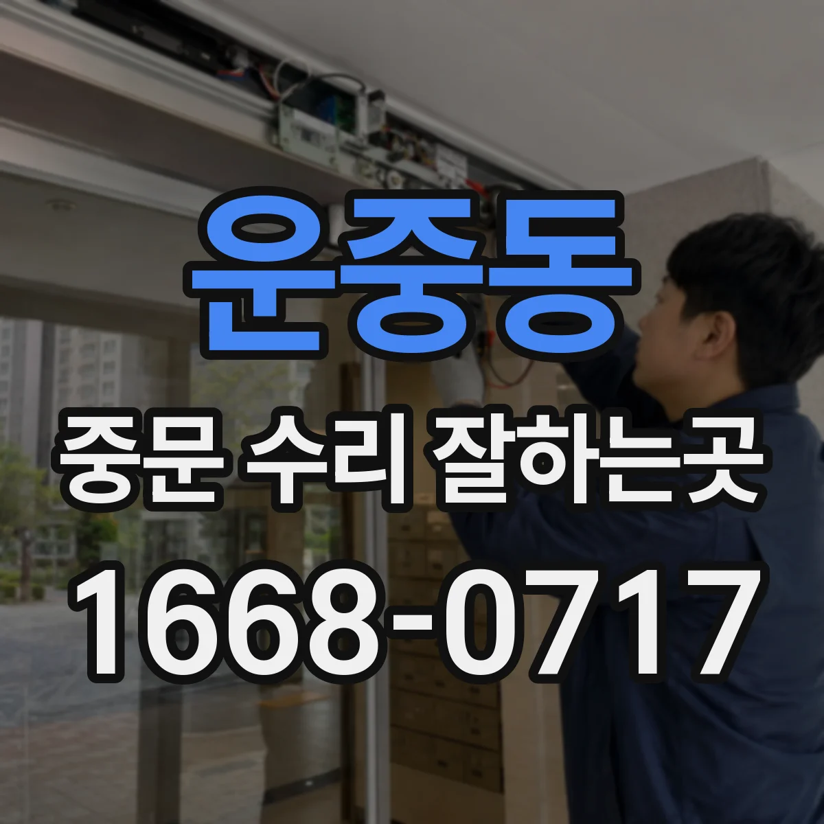 운중동 중문 수리 잘하는곳