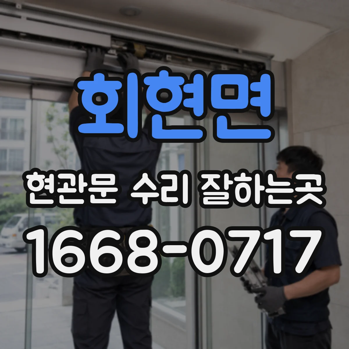 회현면 현관문 수리 잘하는곳
