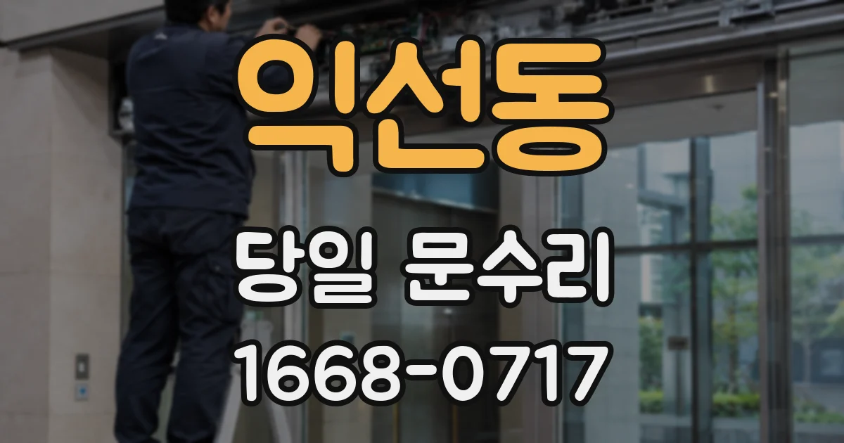 익선동 당일 문수리