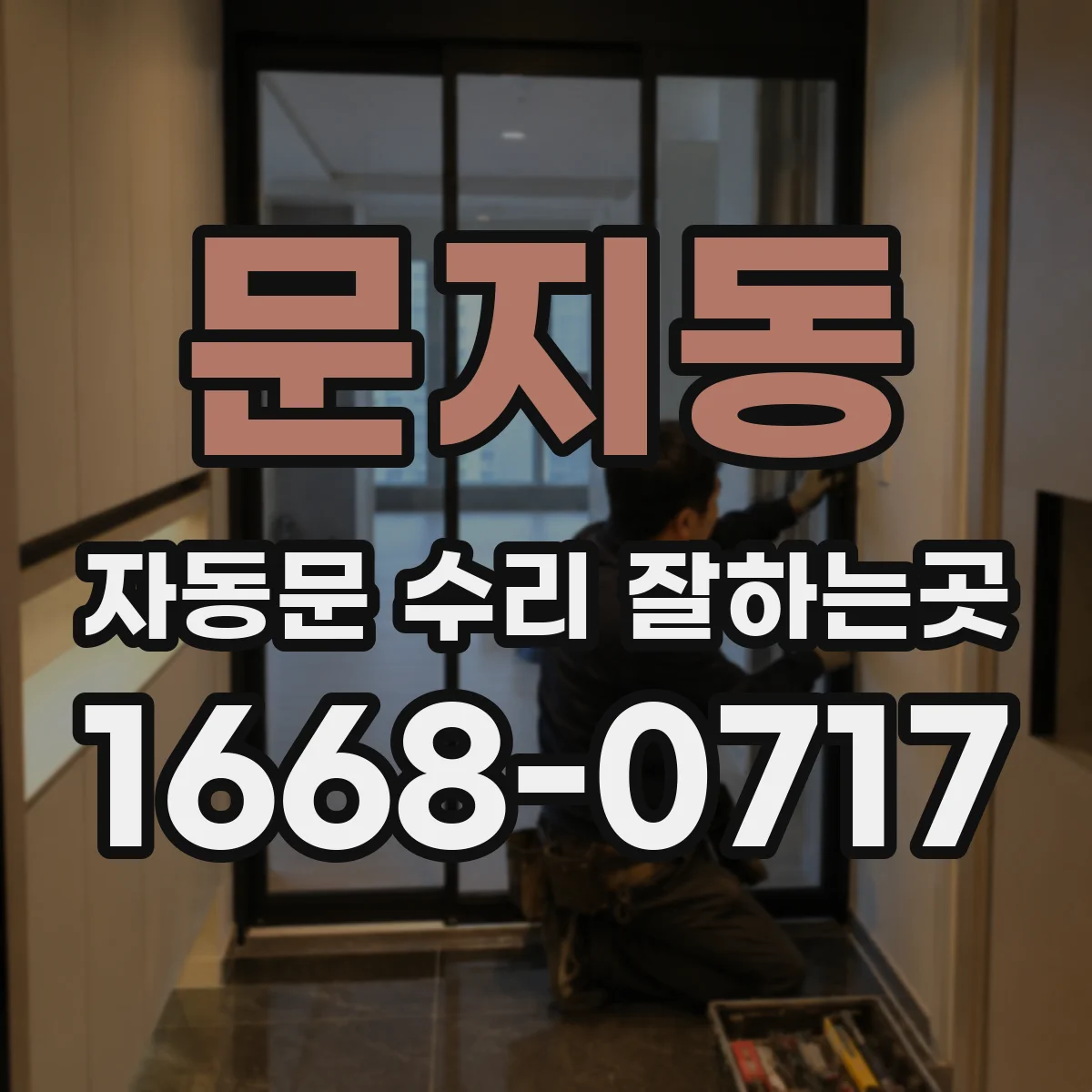 문지동 자동문 수리 잘하는곳