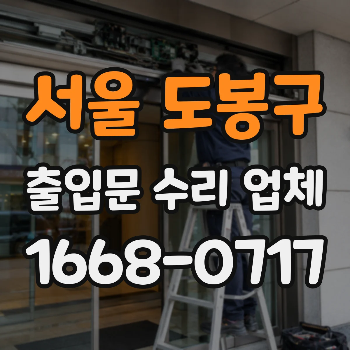 서울 도봉구 출입문 수리 업체