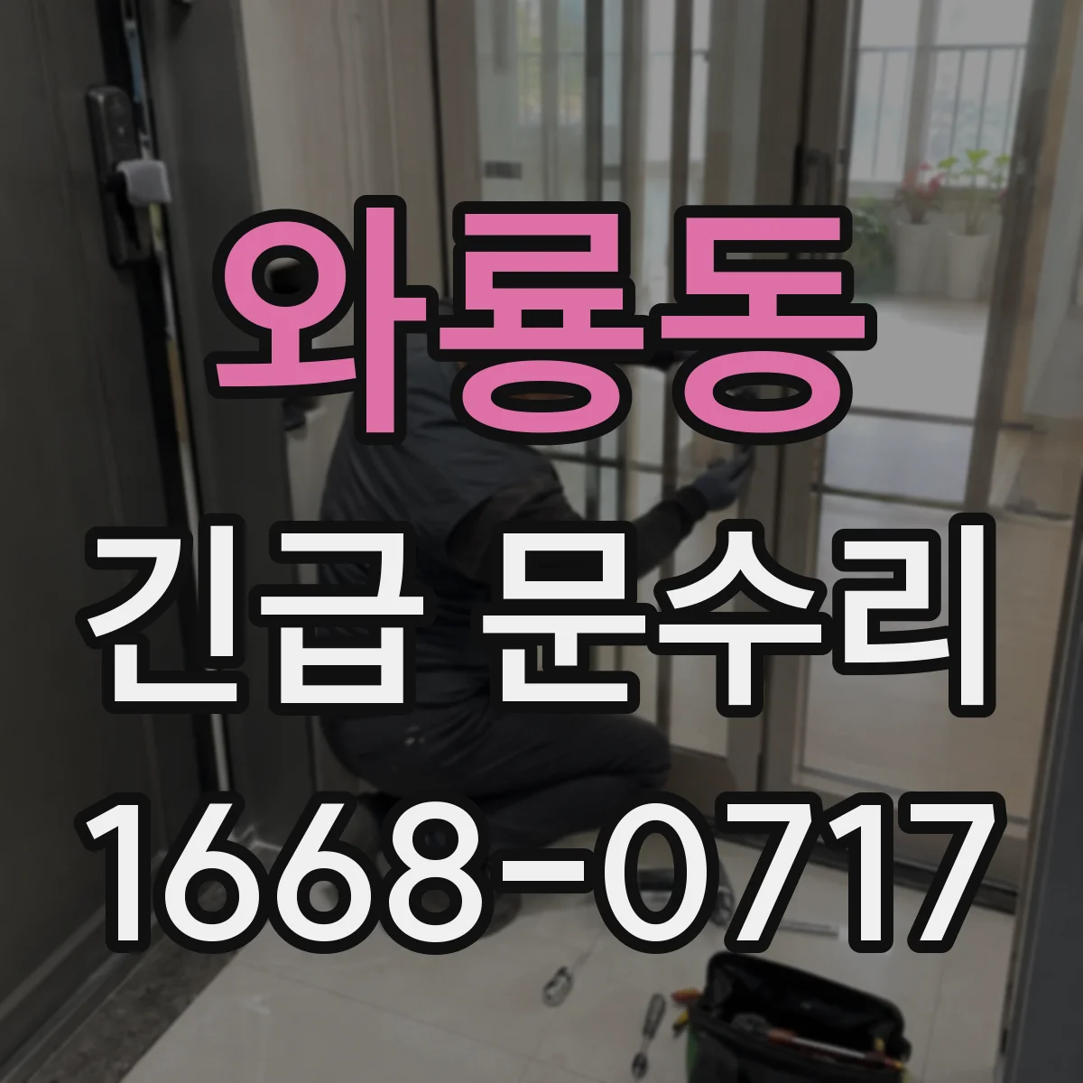 와룡동 긴급 문수리 비정상 소리와 함께 잠김 문제 있을 때