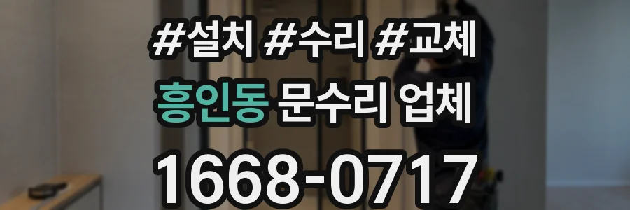 흥인동 문수리 업체