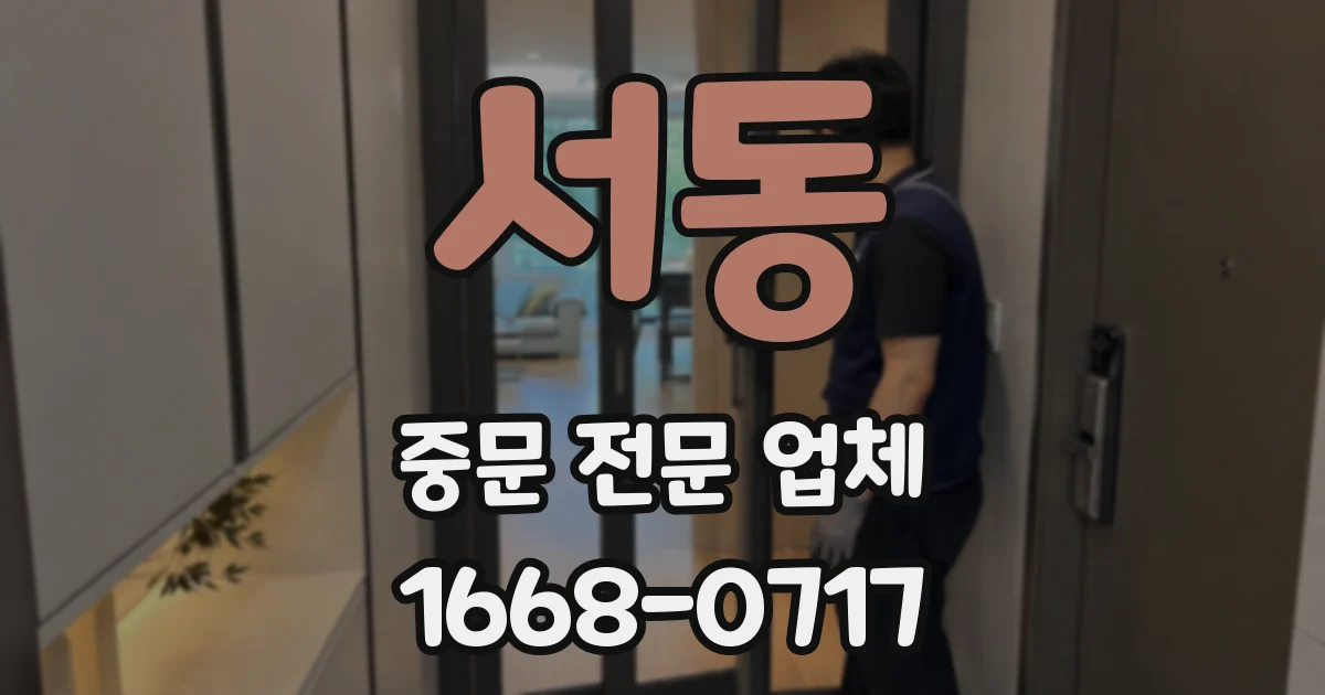 서동 중문 전문 업체