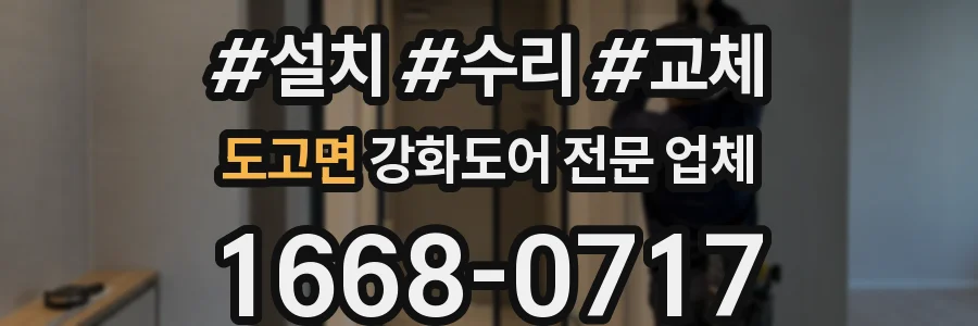 도고면 강화도어 전문 업체