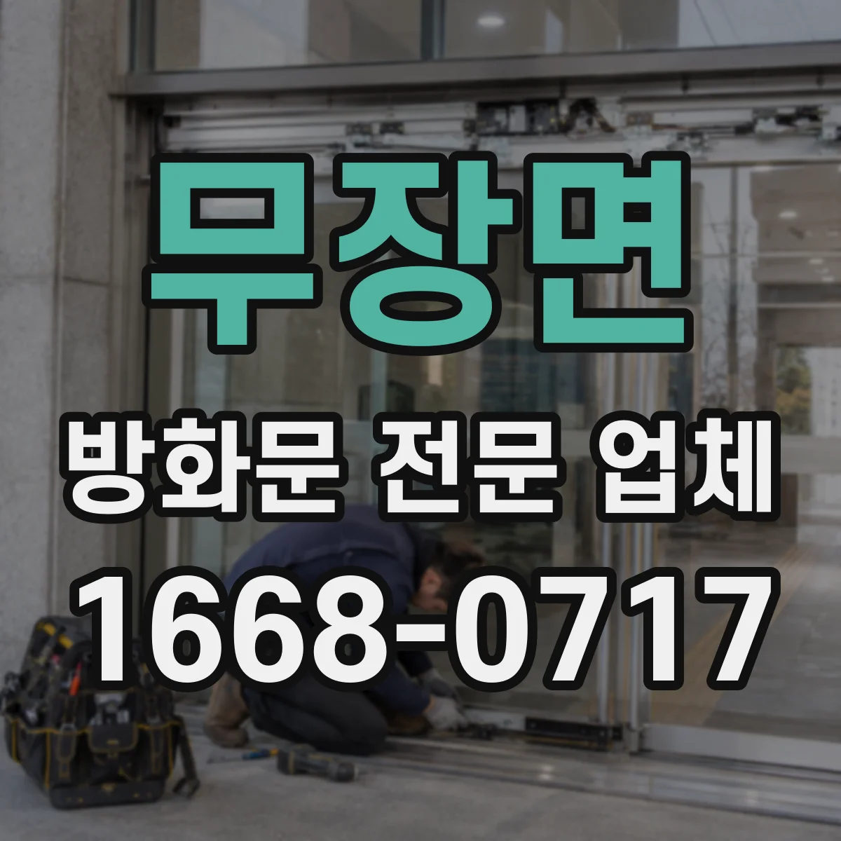 무장면 방화문 전문 업체