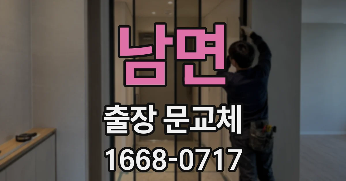 남면 출장 문교체