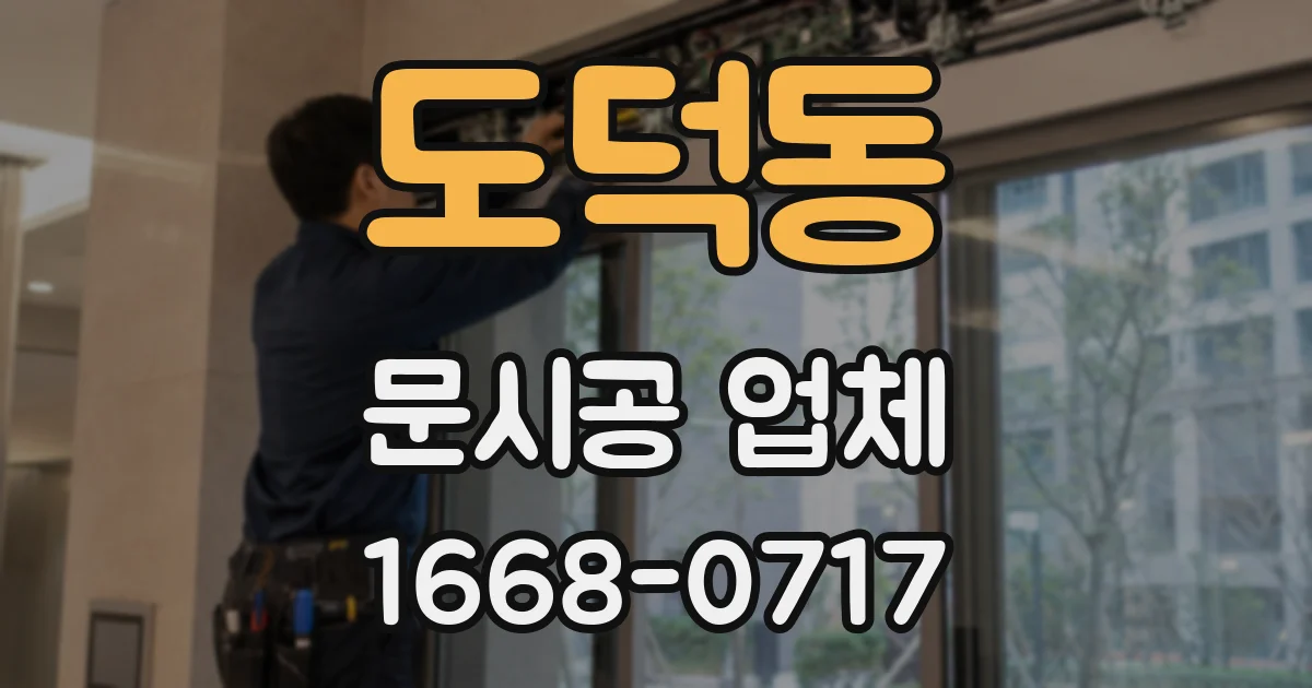 도덕동 문시공 업체