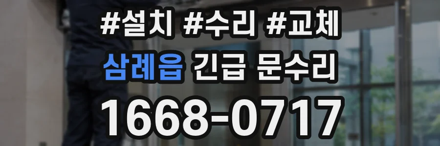 삼례읍 긴급 문수리