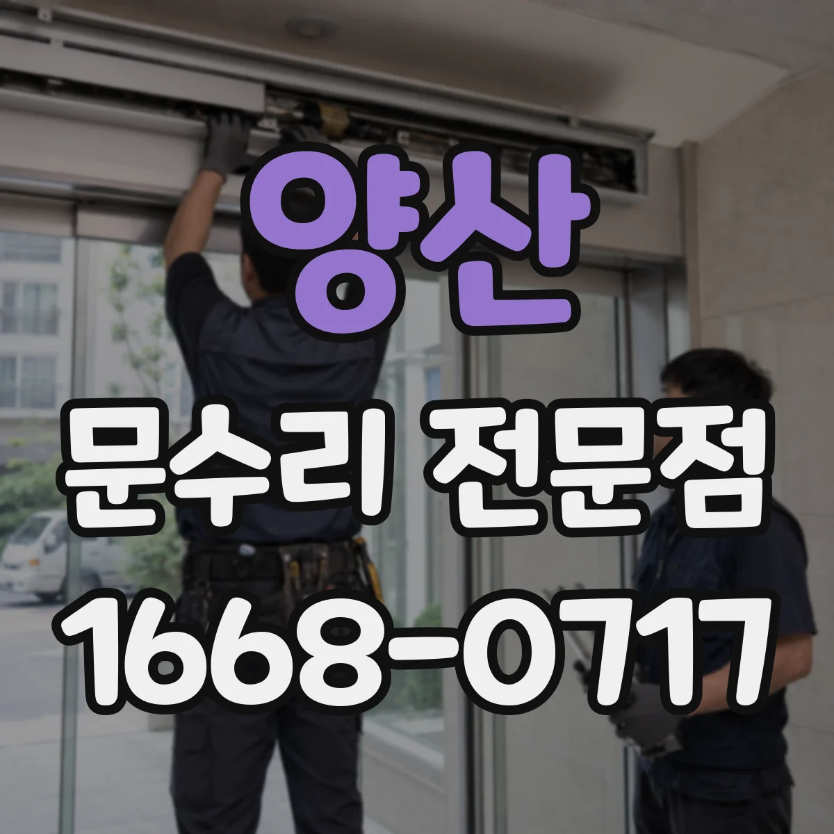 양산 문수리 전문점
