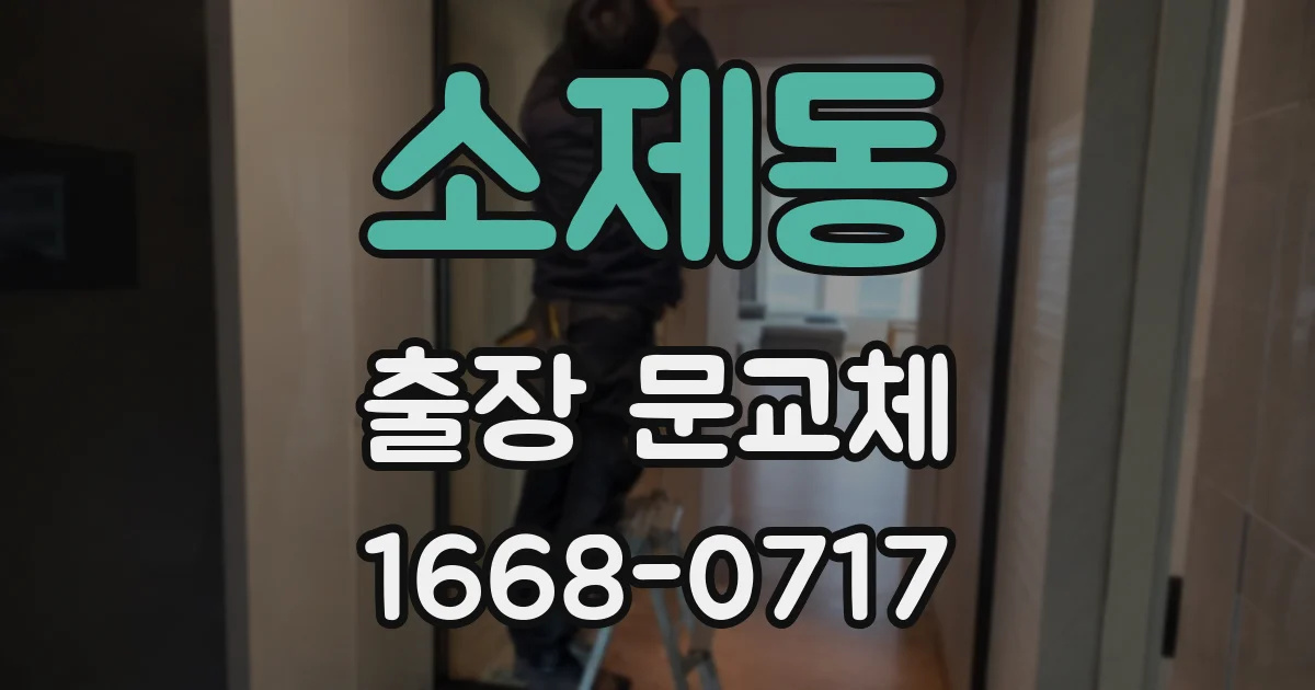 소제동 출장 문교체