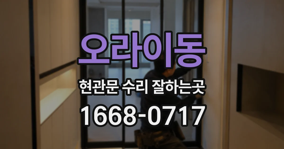 오라이동 현관문 수리 잘하는곳