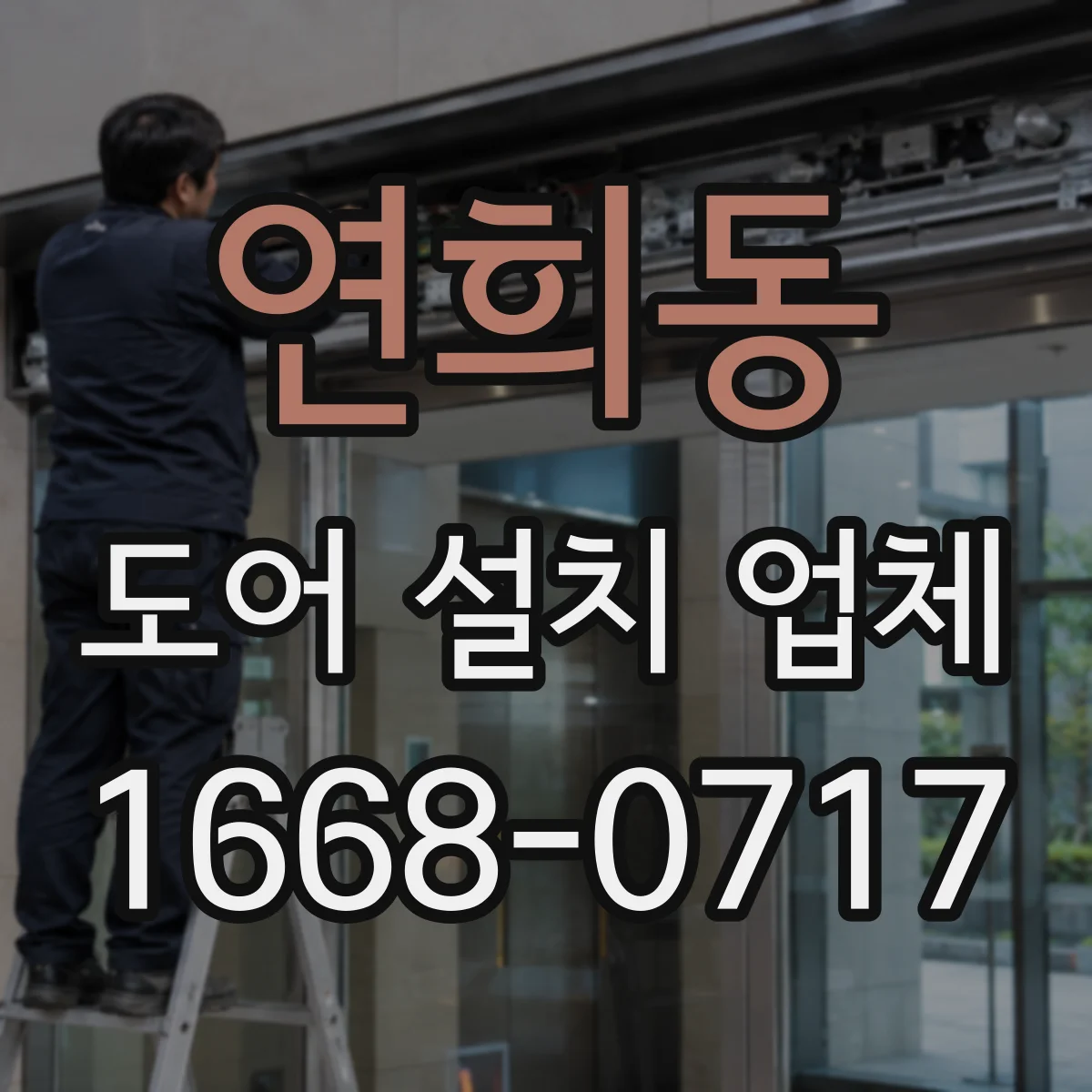 연희동 도어 설치 업체