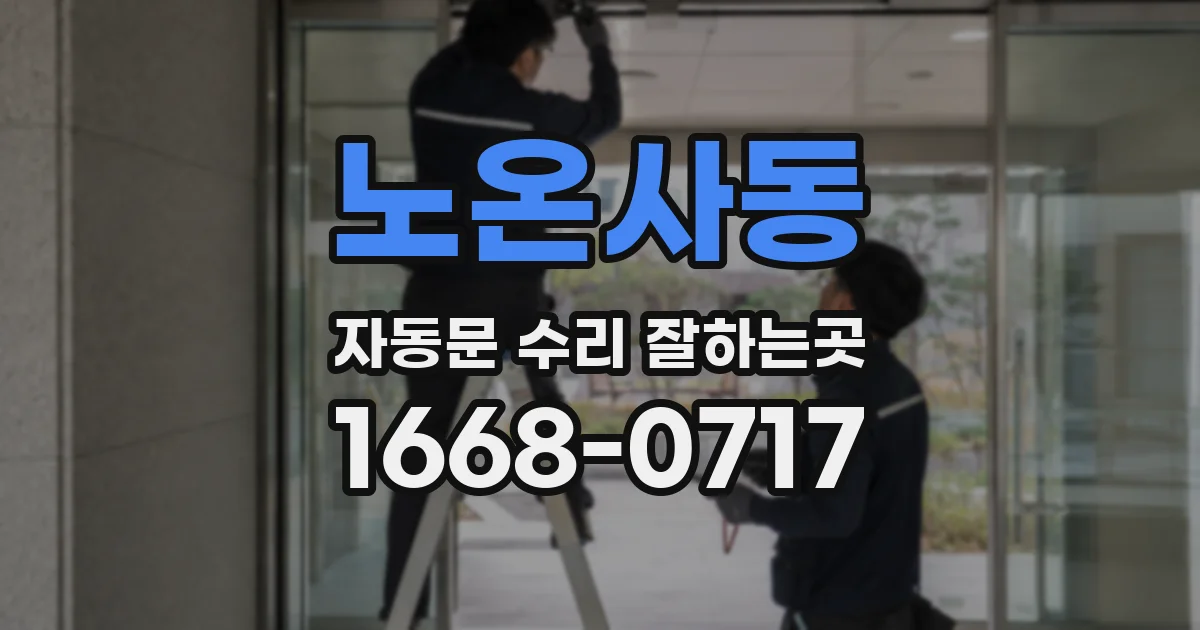 노온사동 자동문 수리 잘하는곳