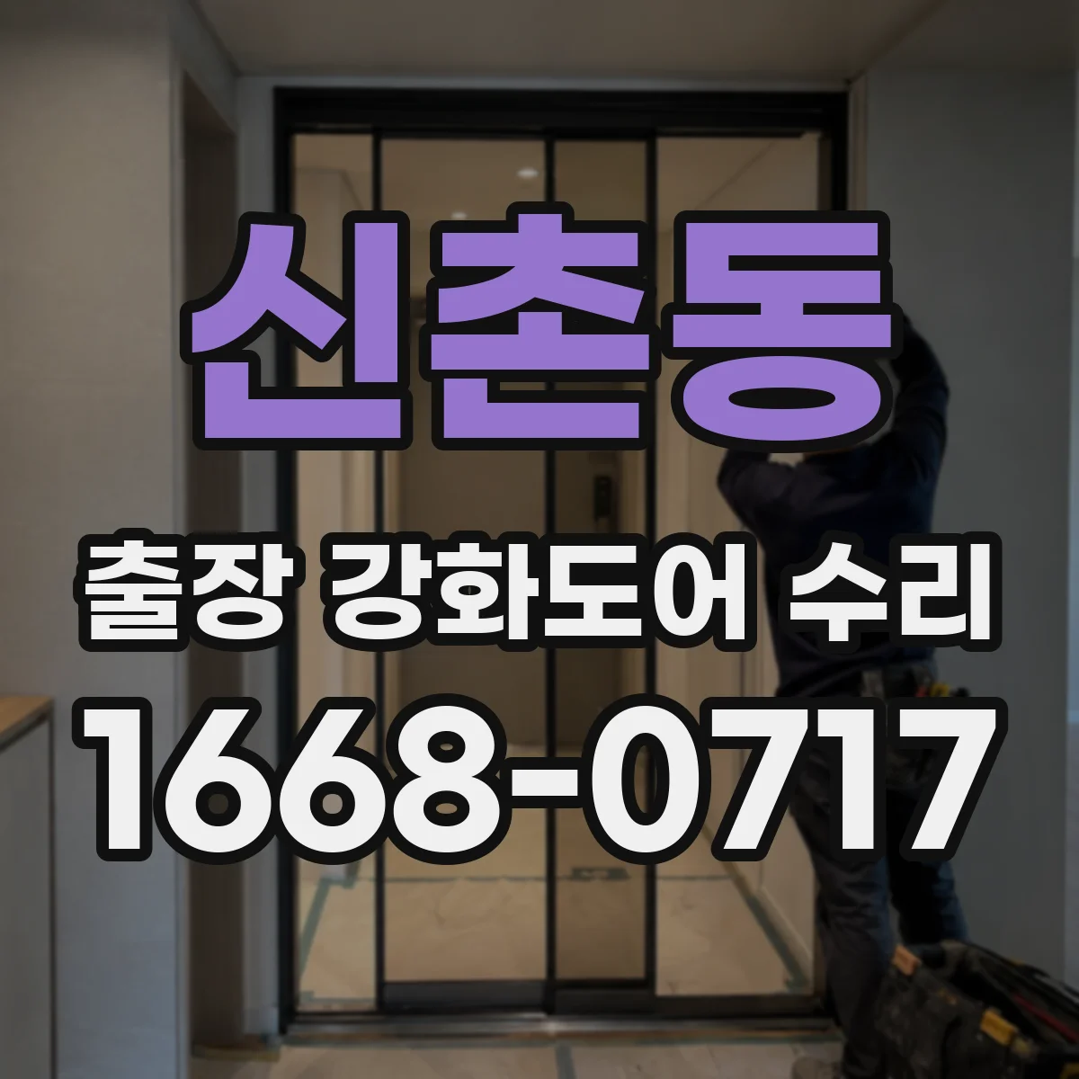 신촌동 출장 강화도어 수리